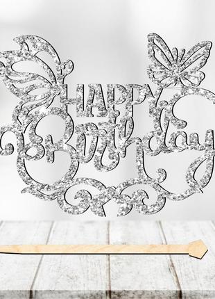 Топпер з блискітками "happy birthday (метелики)" напис 13х9cм для торта в букет квіти фігурка з блискучим гліттером6 фото