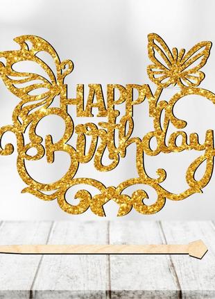 Топпер з блискітками "happy birthday (метелики)" напис 13х9cм для торта в букет квіти фігурка з блискучим гліттером5 фото