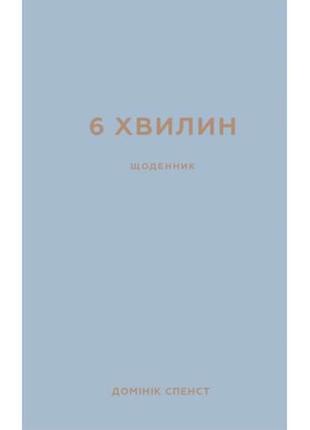 Книга 6 хвилин. щоденник, який змінить ваше життя (сірий) - домінік спенст bookchef (9786175480762)
