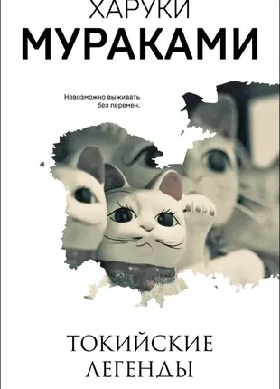 Токійці легенди. харуки мураками