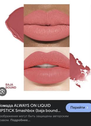 Smashbox always on liquid lipstick матова помада baja bound6 фото