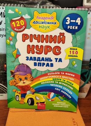 Річний курс завдань та вправ