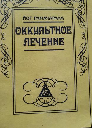 Оккультное лечение.  рамачарака