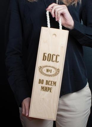 Коробка для бутылки вина "босс №1 во всем мире" подарочная, російська "kg"1 фото