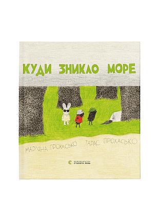 Куда исчезло море (на украинском языке)