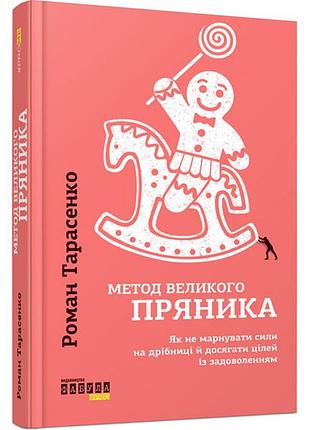 Метод великого пряника