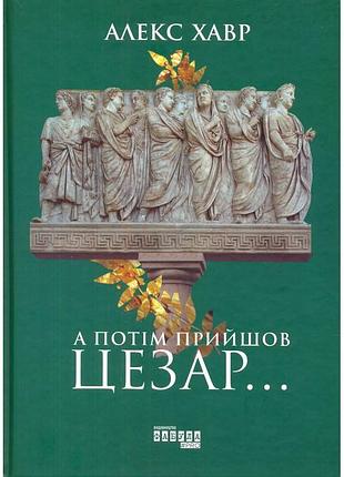 А потом пришел цезарь... (на украинском языке)
