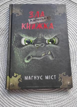 Маленька зла книжка