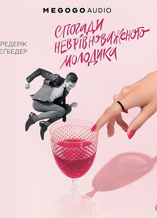Спогади неврівноваженого молодика фредерік беґбедер (тверда обкладинка)