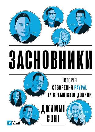 Книга засновники. історія створення paypal та кремнієвої долини