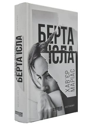 Берта исла (на украинском языке)