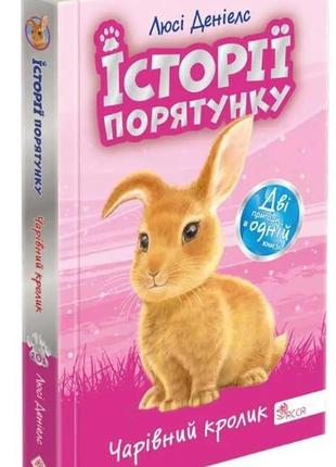 Книга истории спасения. волшебный кролик (специздание четвертое) (на украинском языке)