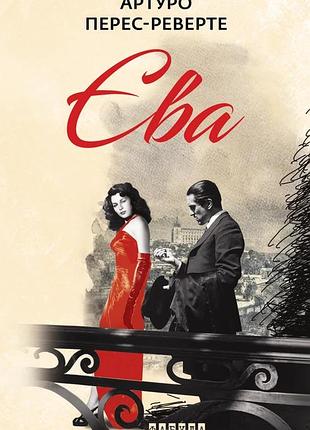 Ева (на украинском языке)