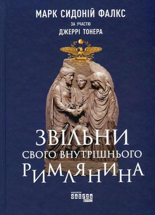 Освободи своего внутреннего римлянина (на украинском языке)
