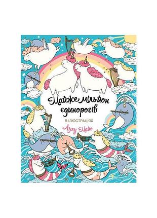 Книга раскраска. почти миллион единорогов (на украинском языке)