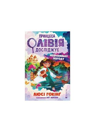 Книга для дітей принцеса олівія досліджує неправильну погоду люсі гокінг