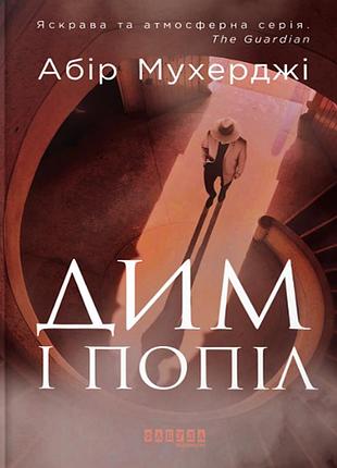 Дим і попіл