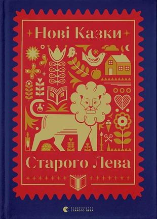 Книга для дітей нові казки старого лева