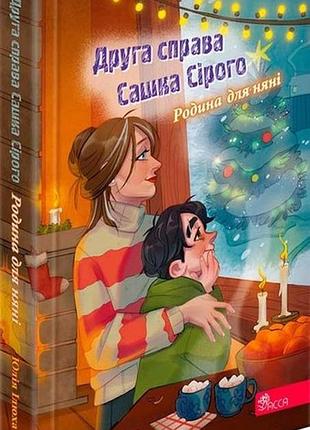 Книга друга справа сашка сірого. родина для няні. юлія ілюха