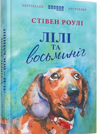 Лілі та восьминіг