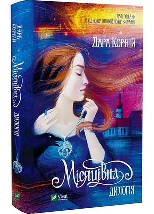 Лунная. дилогия (на украинском языке)