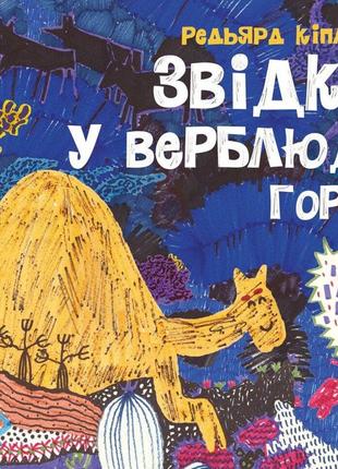 Книга для дітей звідки у верблюда горб
