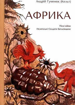 Книга африка. андрей гуменюк (кельт) (на украинском языке)
