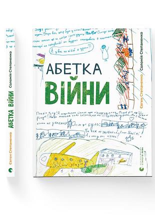 Книга абетка війни