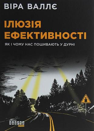 Иллюзия эффективности: как и почему нас обманывают (на украинском языке)