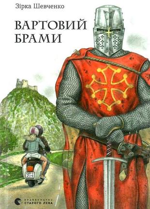 Страж ворот (на украинском языке)