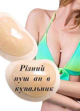 Пуш ап вкладыши вставки  в бюстгальтер купальник бикини сплошной сдельный , бюстик, топ бра