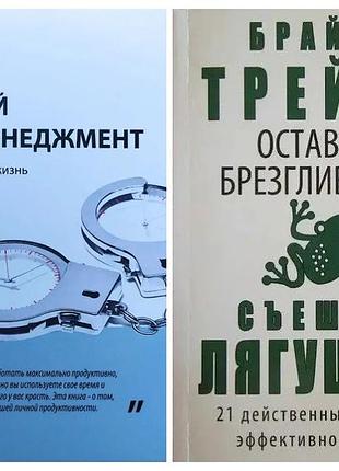 Комплект ниг. жесткий тайм-менеджмент. трейси оставьте брезгливость, съешьте лягушку