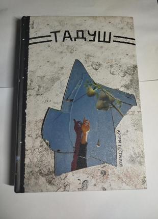 Тадуш. артем поспєлов