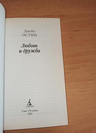 Джейн остин любовь и дружба5 фото
