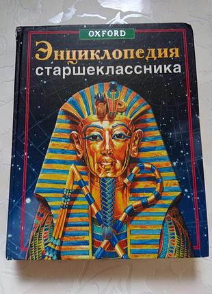 Книга. энциклопедия старшеклассника. 2002 год.