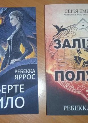 Книги "четвёртое крыло" и ""железное пламя"
