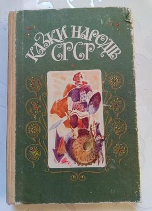 Книга. казки народів срср. 1987 рік