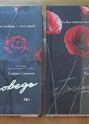 Сьерра симоне исповедь. грешник