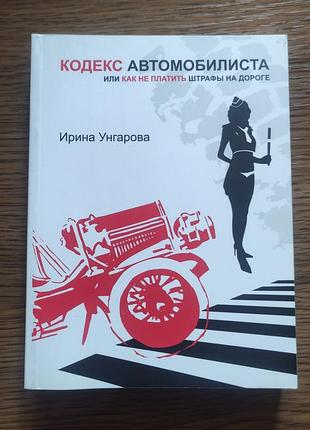 Ментальные войны или кодекс автомобилиста ирина унгарова