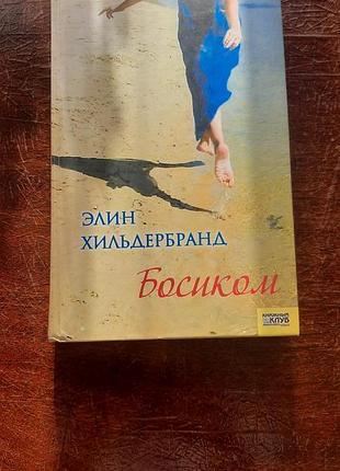 Босиком элин хильдербранд