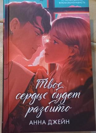 Анна джейн твое сердце будет разбито
