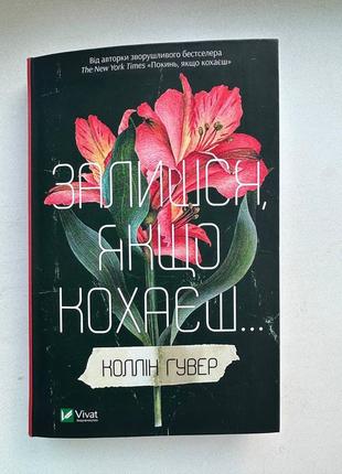 Книга «Залишься, если любишь...» коллин гувер