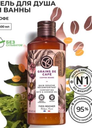 Гель для душа зерновой кофе от yves rocher