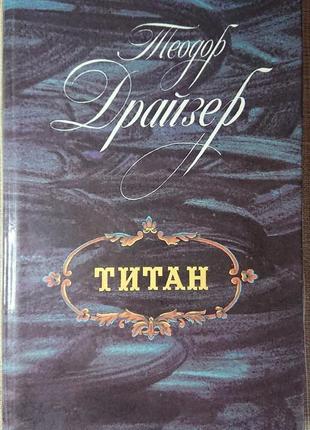 Роман "титан". теодор драйзер