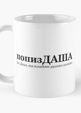 Чашка керамічна кружка з принтом попиздаша даша дар'я біла 330 мл
