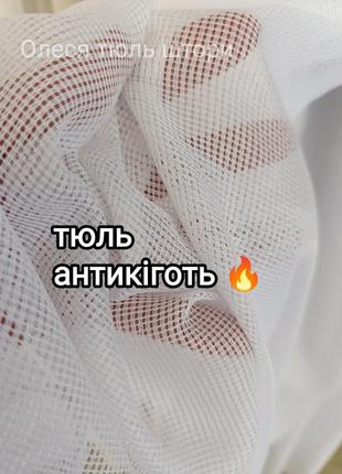 Тюль однотонная, антикиготь есть пошив 🔥