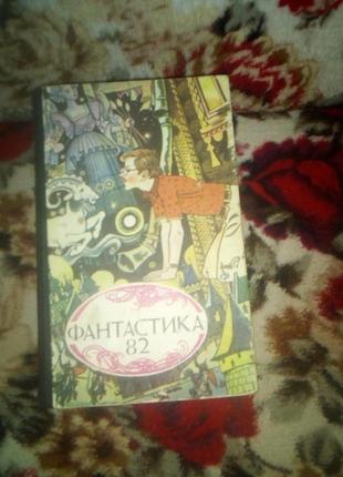 Фантастика-1982