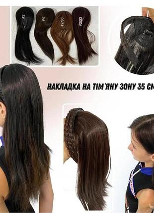 Накладка из термо волос ровная на теменную зону на обруче, 35см.