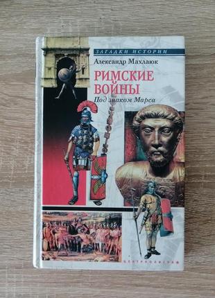 А. махлаюк. римские войны. под знаком марса. 2003