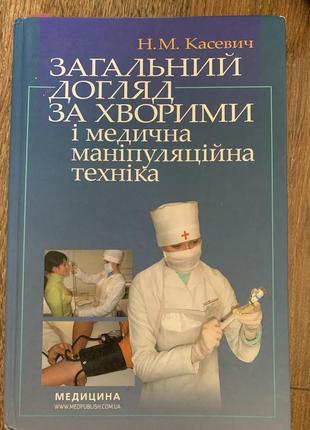 Підручник , догляд за хворими
